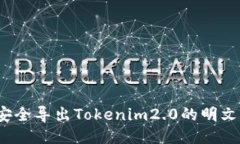 如何安全导出Tokenim2.0的明