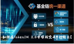 如何在TokenIM 2.0中顺利完成
