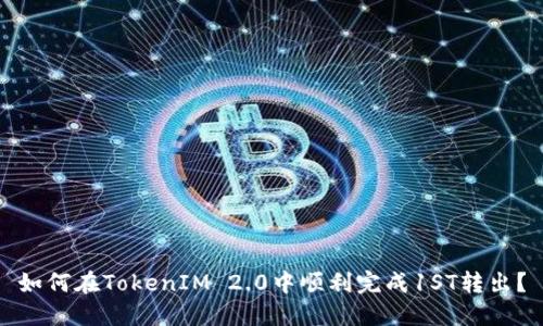 如何在TokenIM 2.0中顺利完成1ST转出？