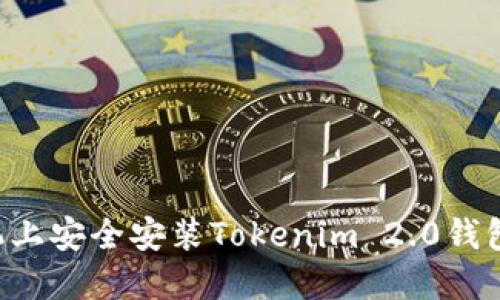 如何在手机上安全安装Tokenim 2.0钱包：详细指南