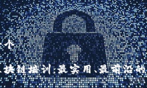 思考出一个

币迦索区块链培训：最实用、最前沿的知识分享