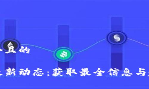 思考一个且的

区块链最新动态：获取最全信息与趋势分析