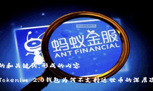 思考的和关键词，形成的内容

探讨Tokenim 2.0钱包为何不支持达世币的深层次原因