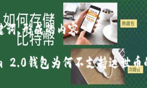 思考的和关键词，形成的内容

探讨Tokenim 2.0钱包为何不支持达世币的深层次原因