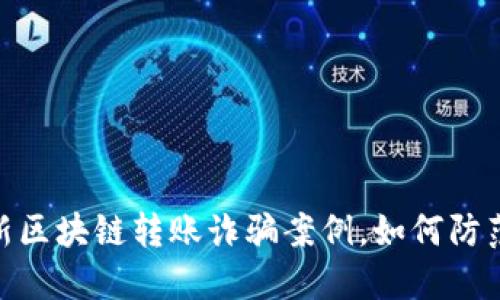 揭秘：最新区块链转账诈骗案例，如何防范与应对？
