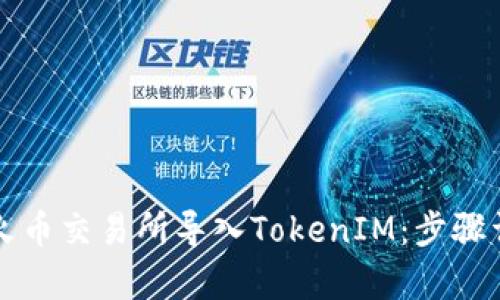 如何在火币交易所导入TokenIM：步骤详细解析