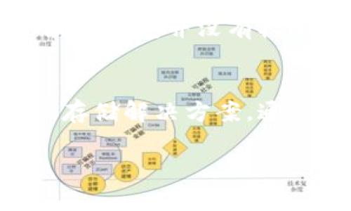   如何从Tokenim官网安全下载波宝钱包 / 

 guanjianci Tokenim, 波宝钱包, 加密货币, 钱包下载 /guanjianci 

什么是波宝钱包？
波宝钱包（Boba Wallet）是一款为加密货币投资者设计的钱包，它让用户能够轻松存储、发送和接收多种加密货币。尤其是在DeFi（去中心化金融）和NFT（非同质化代币）日益流行的今天，选择一个安全且功能全面的钱包显得尤为重要。波宝钱包以其简单易用的界面和强大的功能，深受用户的喜爱。

为什么选择Tokenim官网下载波宝钱包？
在众多下载渠道中，选择Tokenim官网下载波宝钱包有几个原因。首先，官网提供的版本是最新的，能够确保你使用到最新的功能和安全更新。其次，官网下载的版本是经过验证的，可以有效防止下载到有恶意软件或不安全的版本。此外，Tokenim官网还提供了详细的安装指导，帮助用户顺利完成钱包的设置。

波宝钱包的主要特点
波宝钱包不仅支持多种主流加密货币，还极具用户友好性。钱包的界面设计考虑到了新手用户的需求，使得各种功能一目了然。比如，用户只需要简单的滑动和点击，就能完成发送和接收数字资产的操作。
另外，波宝钱包还内置了多种安全功能，保障用户的资产安全。例如，它支持多重签名，只有经过授权的多个设备才能进行交易，极大地降低了账号被盗的风险。

如何从Tokenim官网下载波宝钱包？
现在让我们来看一下具体的下载步骤：
ol
    li访问Tokenim官网下载页面。确保在浏览器中输入正确的网址，以避免钓鱼网站的风险。/li
    li选择适合你设备的版本。波宝钱包支持多种操作系统，包括Windows、macOS、Android和iOS。/li
    li点击下载按钮，等待下载完成。在下载过程中，确保你的设备保持联网状态。/li
    li下载完成后，找到安装文件，双击进行安装。根据提示进行操作，直至安装成功。/li
    li安装完成后，打开波宝钱包，按照引导完成账户注册并备份你的助记词。记得备份助记词是非常重要的一步！/li
/ol

波宝钱包的安全性如何保障？
安全性是波宝钱包的一大亮点。首先，它采用先进的加密技术，确保用户的私钥不会被泄露。所有的数据传输都经过加密，即使在不安全的网络环境下也能保护用户的信息。
其次，波宝钱包支持冷存储，通过将数字资产保存在离线环境中，进一步提高了安全性。即便网络遭到攻击，用户的资产依旧能够得到有效的保护。

使用波宝钱包的注意事项
在使用波宝钱包时，以下几点也要特别注意：
ul
    listrong定期备份： /strong随时备份你的助记词和钱包文件，避免因设备损坏导致资产丢失。/li
    listrong启用双重认证： /strong尽可能启用钱包的双重认证功能，这样即使账户信息被窃取，黑客也难以转移资产。/li
    listrong保持软件更新： /strong定期检查波宝钱包是否有更新，确保你的软件使用最新的安全补丁。/li
/ul

常见问题
在使用波宝钱包的过程中，用户可能会产生一些疑问。下面我们解答两个常见问题。

h41. 波宝钱包支持哪些加密货币？/h4
波宝钱包支持多种主流的加密货币，包括比特币、以太坊、波场等。由于加密货币领域在不断发展，钱包团队会定期更新，添加更多新兴货币，用户可以随时查看官方网站获取最新支持的货币列表。

h42. 如何找回丢失的密码或助记词？/h4
如果用户忘记了密码或助记词，这通常意味着他们无法访问自己的钱包，这是非常重要的安全措施保证用户资产的安全。一旦丢失，找回可能非常困难，波宝钱包并没有权限重置密码。建议用户在创建钱包时，妥善保管好助记词，并保留就近纸质或电子备份。

结束语
波宝钱包作为一款便捷、安全的加密货币钱包，能够满足不同用户的需求。无论你是入门的新人还是资深的投资者，它都为你提供了一个理想的数字资产存储解决方案。通过正确的下载渠道，如Tokenim官网，你可以确保使用到最新、最安全的产品。希望本文能帮助你更好地了解波宝钱包，安全地享受数字货币带来的便利！ 

以上内容希望能为您提供全面的介绍和实用的信息。如果还有其他问题，请随时提问！