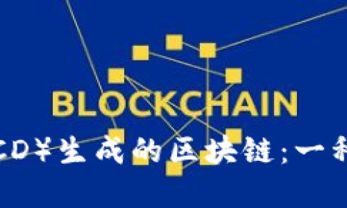 深入了解比特币钻石（BCD）生成的区块链：一种新型的区块链解决方案