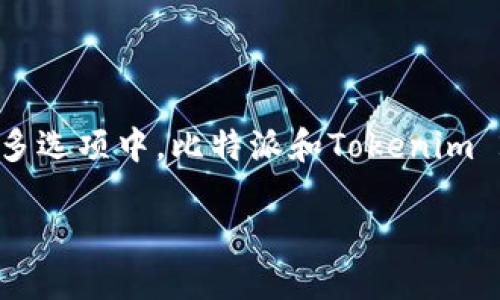 比特派与Tokenim 2.0：哪一款更适合你？

在当今这个快速变化的数字时代，有关加密货币和区块链技术的工具和平台层出不穷。而在众多选项中，比特派和Tokenim 2.0无疑是两款备受瞩目的选择。它们各自的优缺点，各自的定位及受众，可能会让你难以抉择。

比特派与Tokenim 2.0：深度比较与分析