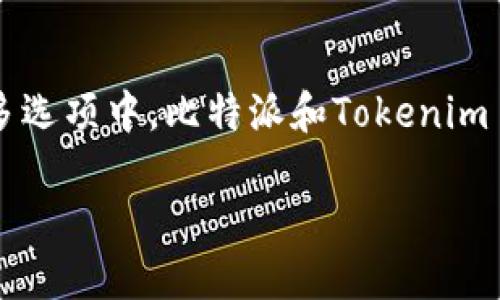 比特派与Tokenim 2.0：哪一款更适合你？

在当今这个快速变化的数字时代，有关加密货币和区块链技术的工具和平台层出不穷。而在众多选项中，比特派和Tokenim 2.0无疑是两款备受瞩目的选择。它们各自的优缺点，各自的定位及受众，可能会让你难以抉择。

比特派与Tokenim 2.0：深度比较与分析