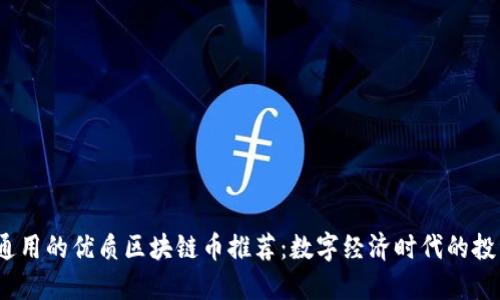 全国通用的优质区块链币推荐:数字经济时代的投资机遇