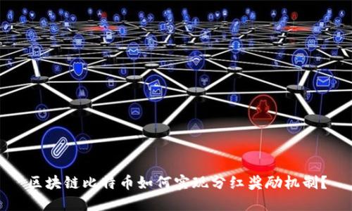 区块链比特币如何实现分红奖励机制？