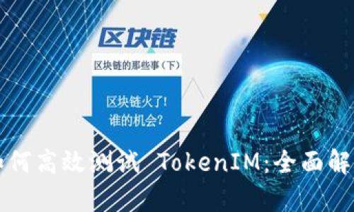 如何高效测试 TokenIM：全面解析