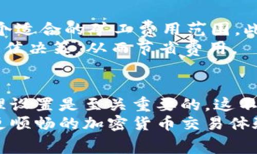 在讨论TokenIM矿工费之前，我们先来了解一下矿工费的基本概念，以及为什么它在加密货币交易和区块链网络中扮演着如此重要的角色。矿工费，也被称为交易费，是用户在发起一笔加密货币交易时，支付给矿工的报酬，用于激励矿工在区块链网络上处理和确认交易。

矿工费的定义和重要性
我们生活在一个日益数字化的世界，加密货币作为新兴的金融工具，逐渐被人们所接受和使用。在这个过程中，矿工费就是确保交易顺利进行的重要部分。
矿工费的设定和支付，不仅仅是为了感谢矿工所做的贡献，更是为了确保交易能够得到及时处理。在网络繁忙时，矿工费越高，交易被确认的速度也就越快。在一个拥挤的网络中，矿工通常会选择那些支付较高矿工费的交易进行确认，这就像是在一个超市结账时，排队的人越多，你付的钱越多，越快可以完成购物。

TokenIM的矿工费结构
TokenIM是一个支持多种区块链的数字钱包，提供用户发送、接收和管理加密货币的便利。在使用TokenIM进行交易时，矿工费的结构显得尤为重要。
具体来说，TokenIM的矿工费通常是根据区块链交易的拥挤程度、网络的运行状态以及发送的交易大小等因素来动态调整的。简单来说，如果网络非常繁忙，用户可能需要支付更高的矿工费才能确保他们的交易得到优先处理。而在网络比较空闲时，矿工费则会相对较低。
用户可以在进行交易时，自由选择支付的矿工费。许多用户会选择“中等”费用，以便在保持较快确认时间的同时，避免必要的支出。此外，TokenIM还提供了矿工费计算器，帮助用户快速估算合适的交易费，确保他们在交易时不会因为费用过低而导致交易延误。

如何查看和调整矿工费
在TokenIM的界面上，用户在创建交易时，都可以清晰地看到当前推荐的矿工费用选项。有的时候，用户可能会遇到正在等待确认的交易，此时，他们可以选择手动调整手续费，以加速交易确认的速度。
如果你希望更深入了解矿工费的设置，首先需了解以下几点：
ul
listrong网络状态：/strong最好在网络相对空闲时进行大额交易，这样可以避免由于矿工费过高而增加成本。/li
listrong交易优先级：/strong在一些重要交易中，如购买重要的NFT或进行加密货币投资时，适当提高矿工费是明智的。/li
listrong费用设置：/strong许多交易所和钱包提供了手动设置手续费的选项，你可以根据需要进行调整。/li
/ul

常见问题解答
接下来，我们来看两个与TokenIM矿工费相关的常见问题。这些问题不仅能帮助新手用户理解矿工费的重要性，还能为有经验的用户提供更深入的见解。

h4问题1：如果我支付的矿工费用过低，会发生什么？/h4
如果你在TokenIM中设置过低的矿工费用，你的交易可能会被长时间挂起，甚至在极端情况下，被网络视为“弃笔”，最终不被执行。很多时候，当网络非常繁忙时，矿工通常会优先处理那些支付较高费用的交易，因此，支付过低的费用可能导致你的交易永远得不到确认。
在这种情况下，你可以选择“替换”或“取消”该交易。TokenIM通常会提供这些功能，允许你在交易未确认前进行调整。不过，值得注意的是，取消或替换交易通常需要支付额外的矿工费用，并且这个过程在不同的区块链上可能有所不同。

h4问题2：我如何预估交易的矿工费用？/h4
对于想要预估交易费的用户，TokenIM提供了一款简单易用的矿工费用计算器。你只需输入交易的大小和当前网络的状态，计算器就会给出一个适合的矿工费用范围。此外，许多区块链网络的历史数据也可以为你提供参考，比如过去一周的交易费用变化趋势。
此外，你还可以关注相关社区论坛、社交媒体和行业新闻，那里经常会有关于当前交易费用的讨论。这些工具和资源可以帮助你在交易时做出最佳决策，从而节省费用。

总结
在TokenIM中，矿工费不仅仅是一个简单的费用，它影响着交易的速度、成本以及整个体验。对于用户来说，了解矿工费的动态变化以及如何合理设置是至关重要的。这不仅能帮助你在加密货币的世界中更高效地进行交易，还能在这个不断演变的数字经济中保护你的资产。
因此，不论你是新手还是老鸟，都应花些时间去了解如何在TokenIM中管理矿工费。希望通过这篇文章，你能对矿工费有更深入的理解，享受到更顺畅的加密货币交易体验。