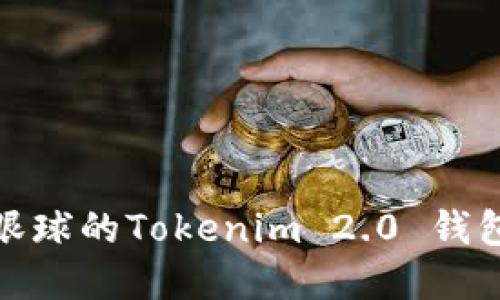 选择一个吸引眼球的Tokenim 2.0 钱包用户名的技巧
