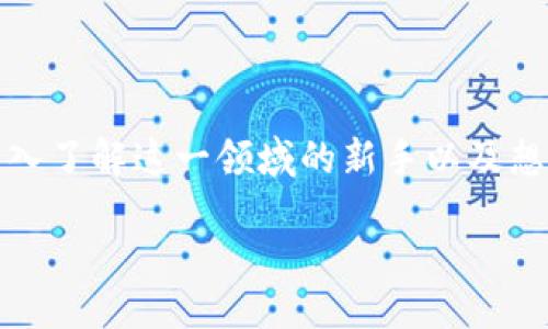 引言
区块链技术已经成为当今数字经济中的一项革命性工具,不仅仅在金融行业引起了广泛关注,更是在供应链管理、医疗健康、数字身份等多个领域展现出巨大的潜力。对于那些希望深入了解这一领域的新手以及想要进一步研究的专业人士而言,找到一本高质量的教材至关重要。接下来,我们将探讨如何寻找一本关于区块链的最新技术与应用的优质教材,希望能够为您提供一些有价值的参考。
最新区块链技术与应用教材推荐:开创数字未来的实践指南