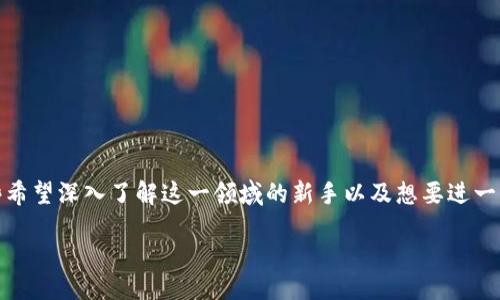 引言
区块链技术已经成为当今数字经济中的一项革命性工具,不仅仅在金融行业引起了广泛关注,更是在供应链管理、医疗健康、数字身份等多个领域展现出巨大的潜力。对于那些希望深入了解这一领域的新手以及想要进一步研究的专业人士而言,找到一本高质量的教材至关重要。接下来,我们将探讨如何寻找一本关于区块链的最新技术与应用的优质教材,希望能够为您提供一些有价值的参考。
最新区块链技术与应用教材推荐:开创数字未来的实践指南