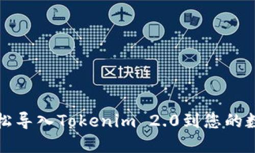 如何轻松导入Tokenim 2.0到您的数字钱包