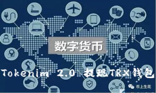 如何通过Tokenim 2.0 提现TRX钱包里的资金