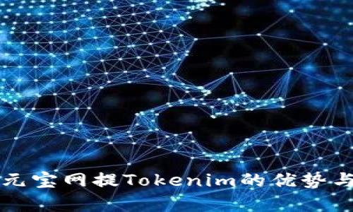 全面解析元宝网提Tokenim的优势与使用方法
