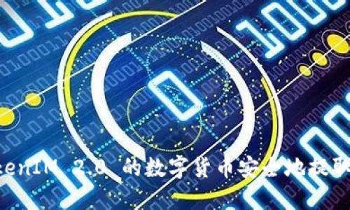 如何将 TokenIM 2.0 的数字货币安全地提取到交易平台