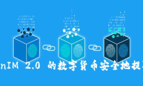 如何将 TokenIM 2.0 的数字货币安全地提取到交易平台