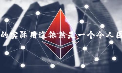 关于区块链的币买来有什么用？

区块链技术的发展带来了加密货币的兴起，但对于许多人来说，购买加密货币（或者称作“币”）的实际用途依然是一个令人困惑的话题。接下来，我们将深入探讨这一问题，以及加密货币买来后能带来的种种用途和收益。

探索区块链币的真正用途：投资、交易与价值