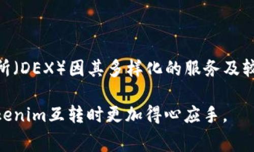 tokenim互转是否需要手续费？

在当今快速发展的数字货币和区块链领域，tokenim（即代币）的互转已成为一种常见的交易行为。但很多用户在进行tokenim的互转时，会产生一个疑问：这是否需要支付手续费？这个问题不仅关乎用户的经济利益，也涉及到区块链技术的运行机制，下面我们来详细探讨这一问题。

理解手续费的概念

在讨论tokenim互转是否需要手续费之前，首先我们需要对手续费的概念有一个清晰的了解。简单来说，手续费是在进行某项交易时，用户需支付给网络或平台的一定费用。这种费用通常用于奖励网络中的矿工或验证者，确保交易的安全与顺利完成。事实上，手续费是区块链生态系统中不可或缺的一部分，正是有了这些费用，区块链网络才能够保持正常运转并抵御各种攻击。

tokenim互转手续费的现状

现在，我们具体来看tokenim互转的手续费问题。在不同的区块链网络上，代币的互转手续费截然不同。例如，在以太坊网络上，用户在进行tokenim转账时，需要支付“Gas Fee”，这是一种以以太币（ETH）为单位的费用，依据网络的繁忙程度而上下波动。在网络拥堵的情况下，Gas Fee可能会显著上涨，从而使得互转成本增加。

相对应的，某些其他的区块链如波卡（Polkadot）或币安智能链（BSC）则可能会设置较低的手续费，这也是吸引用户进行交易的一大原因。不过，不同代币的手续费设置也可能不同，即使在同一个网络上，不同协议的tokenim互转手续费也会因项目方的设置而有所不同。

手续费收取的原因

手续费的收取是有其必要性的，主要原因突出表现在几个方面：

ul
  listrong维护网络安全：/strong矿工或验证者通过手续费获得收益，这促使他们积极维护网络安全。如果没有一定的经济激励，矿工可能会失去动力，导致网络不稳定。/li
  listrong防止垃圾交易：/strong设置较高的手续费可以抑制无用或恶意的交易请求，从而保持网络的高效运作。/li
  listrong支持网络发展：/strong手续费能够为项目方提供开发与维护资金，促使区块链技术不断更新与完善。/li
/ul

如何计算tokenim互转手续费？

对于那些关心手续费的用户，了解如何计算与预测手续费是非常有必要的。以以太坊网络为例，手续费计算公式为：

手续费 = Gas Price × Gas Limit

其中，Gas Price是用户愿意为每个Gas支付的价格，而Gas Limit是为完成此次交易所需的Gas总量。用户在发起交易时，可以通过区块链浏览器或相关平台工具来查询当前网络的Gas Price，以作出合理的决策。

影响手续费的因素

许多因素可以影响tokenim互转手续费的水平，包括：

ul
  listrong网络拥堵程度：/strong在高峰时段，待处理交易数量剧增，手续费自然会上涨。/li
  listrong币种特性：/strong不同的代币根据其特性，例如共识机制及其技术架构，手续费水平会有所差异。/li
  listrong用户设置：/strong用户在交易时可以自主选择Gas Price，如果选择较高的价格，交易处理速度通常更快，但成本也随之增加。/li
/ul

降低手续费的策略

虽然手续费不可避免，但用户可以通过一些策略来降低交易成本：

ul
  listrong选择低峰时段交易：/strong在网络状态较为良好的时段进行订单常常能节省大量手续费。/li
  listrong使用低手续费的链：/strong选择如币安智能链等手续费较低的区块链进行tokenim互转，可以有效降低开销。/li
  listrong了解手续费预测工具：/strong使用各类区块链浏览器或手续费预测工具，帮助用户做出明智决策，避免不必要的花费。/li
/ul

常见的手续费误区

关于tokenim互转手续费，许多用户常常存在误解，这里我们梳理几个常见的误区：

ul
  listrong手续费是固定的：/strong实际上手续费是动态的，会随网络状况而波动。/li
  listrong只在转账时收取手续费：/strong除了转账以外，有些平台在提现或进行其他服务时也会收取手续费。/li
  listrong选择高额度就能避免费用：/strong手续费与转账额度并无直接关系，较高的转账额度仍然需要支付相应的手续费。/li
/ul

总结

综上所述，tokenim互转通常是需要支付手续费的，这是为了保证网络的安全和高效运作。用户在进行交易时，务必提前了解手续费的相关信息，选择合适的时机与平台，合理控制交易成本。

相关问题讨论

问题一：怎样选择合适的交易时机以降低手续费？

选择合适的交易时机是降低手续费的有效策略之一。当网络处于低峰期时，手续费通常会显著降低。因此，用户可以通过查询各类区块链浏览器，查看实时网络拥堵情况，以选择最佳的交易时机。此外，也可以关注社区动态，了解何时可能出现网络高峰。

问题二：哪些平台对tokenim互转的手续费较低，有哪些推荐？

选择一个手续费合理的平台对于广大用户来说至关重要。当前市场上有几个热门平台在tokenim互转时手续费相对较低。其中，币安、Coinbase以及一些新兴去中心化交易所（DEX）因其多样化的服务及较低的手续费吸引了大量用户。当然，用户在选择平台时除了手续费外，还应考虑平台的安全性、用户体验以及市场口碑等因素，综合作出决策。

在数字货币市场中，每一笔交易都可能影响到我们的收益，因此了解手续费的相关信息是每位投资者都应该具备的基本素养，希望以上的分析与建议能帮助到你，让你在tokenim互转时更加得心应手。