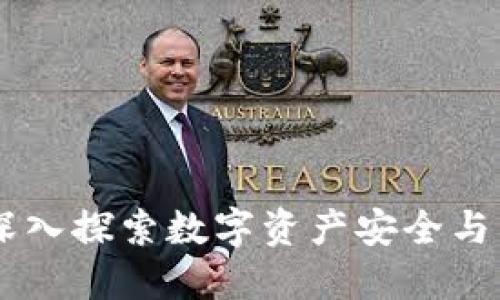 TokenIM测评：深入探索数字资产安全与管理的优选工具