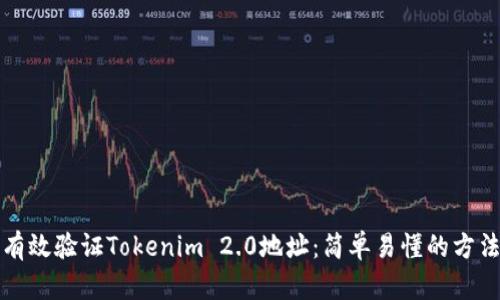 如何有效验证Tokenim 2.0地址：简单易懂的方法指南