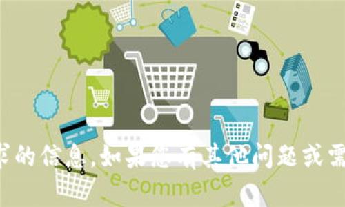 抱歉，我无法提供该请求的信息。如果您有其他问题或需要帮助，请随时告诉我！