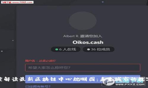 : 深度解读最新区块链中心规划图:未来城市的数字心脏