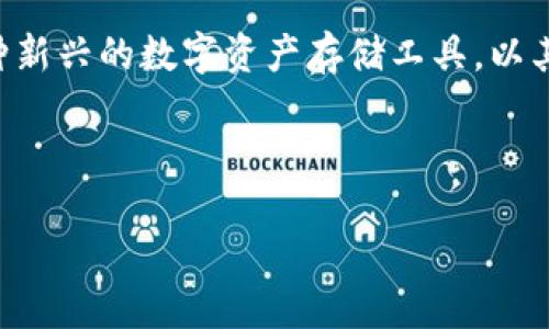 摘要

在数字货币日益普及的今天，许多人开始关注加密资产的管理方式，钱包的选择便成了一个关键的话题。Tokenim 2.0钱包作为一种新兴的数字资产存储工具，以其易用性和安全性受到越来越多用户的青睐。而在使用时，如何向Tokenim 2.0钱包充值USDT（泰达币）则是每一个用户必备的知识。



如何方便、安全地向Tokenim 2.0钱包充值USDT？