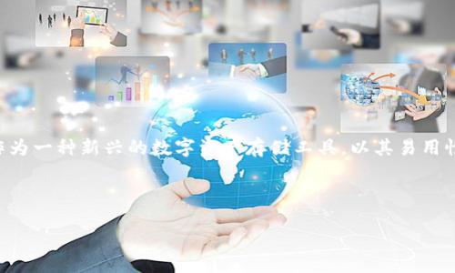 摘要

在数字货币日益普及的今天，许多人开始关注加密资产的管理方式，钱包的选择便成了一个关键的话题。Tokenim 2.0钱包作为一种新兴的数字资产存储工具，以其易用性和安全性受到越来越多用户的青睐。而在使用时，如何向Tokenim 2.0钱包充值USDT（泰达币）则是每一个用户必备的知识。



如何方便、安全地向Tokenim 2.0钱包充值USDT？