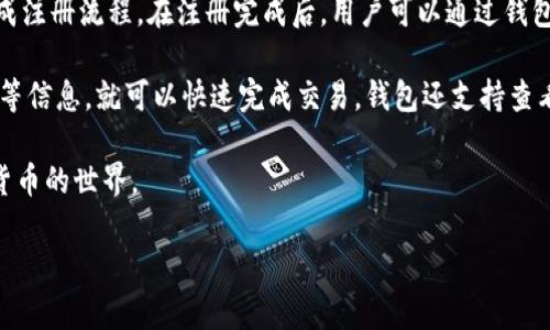 在区块链和加密货币的世界中，各类钱包的出现为用户提供了多种选择，其中包括Tokenim钱包。Tokenim是一款专注于安全和用户友好的加密货币钱包，支持多种数字资产的存储和管理。它由韩国公司开发，旨在为用户提供便利的加密货币交易和管理服务。

Tokenim钱包的基础概述

Tokenim钱包是一款功能强大的数字货币钱包，最初在韩国推出，受到了本地用户的青睐。它的出现源于对日益增长的加密货币需求的反应，尤其是在韩国这个区块链技术发展迅速的国家。Tokenim钱包不仅安全性高，而且用户体验也得到了积极的反馈。

Tokenim的主要功能和特点

Tokenim钱包具备多种功能，使其成为用户管理数字资产的理想选择。以下是一些主要特点：

ul
    listrong多币种支持：/strongTokenim支持多种主流和小众加密货币，用户可以在一个钱包中管理多种资产，省去了切换不同钱包的麻烦。/li
    listrong安全性：/strongTokenim采用了业界领先的加密技术，确保用户资金的安全。此外，钱包还提供了多重身份验证功能，为用户提供额外的保护。/li
    listrong用户友好界面：/strongTokenim的界面设计简洁清晰，即使是初学者也能快速上手。此外，钱包还提供了丰富的教程和支持，帮助用户更好地理解和使用其功能。/li
    listrong快速交易：/strongTokenim钱包支持快速交易功能，用户可以在短时间内完成买卖操作，特别适合活跃的交易者。/li
/ul

为什么选择Tokenim钱包？

在诸多数字货币钱包中，选择Tokenim的原因在于其独特的特点和优质的用户体验。首先，其强大的安全性让用户能够放心地存储大额数字资产。此外，Tokenim钱包的快速交易功能和多币种支持使其在繁忙的交易市场中表现出色。

再加上对用户友好的设计理念，Tokenim吸引了大量新兴市场的用户，尤其是在加密货币领域日益增长的需求中，Tokenim无疑提供了一个可靠的解决方案。

用户反馈与评价

在Tokenim钱包上市以来，用户的反馈总体上是积极的。许多用户赞赏它的安全性和易用性，认为该钱包是一个不错的选择。但是也有用户提出了一些改进建议，比如增加更多支付方式以及增强与其他金融平台的集成能力。

Tokenim与其他钱包的比较

市场上有许多竞争对手，例如MetaMask、Trust Wallet等。比起这些钱包，Tokenim更注重用户体验和安全性，尤其是在韩国市场，它的本地化支持更加成熟，符合当地用户的需求。

Tokenim钱包的未来展望

随着区块链技术的发展和加密货币的普及，Tokenim钱包的未来充满了潜力。它有望进一步拓展国际市场，不断完善自己的服务，以适应不同地区用户的需求。同时，随着功能的不断升级，Tokenim还将致力于引入更多创新，增强用户的投资体验。

相关问题

Tokenim钱包安全吗？

安全性是大多数用户在选择数字货币钱包时最为关注的因素之一。Tokenim钱包在这一方面做得尤为出色。首先，Tokenim采用了先进的加密技术，这意味着用户的数据和资产都得到了充分的保护。同时，钱包的多重身份验证功能为账户安全提供了额外的防护层。

此外，Tokenim还定期进行安全审计，以确保其系统不受黑客攻击和其他安全威胁。在当前频繁发生的加密货币盗窃事件中，Tokenim的安全措施让用户更加放心。虽然没有任何系统是绝对安全的，但Tokenim在安全性方面所做的努力无疑提升了其在用户心中的信任度。

如何使用Tokenim钱包进行交易？

使用Tokenim钱包进行交易相对简单，是任何用户都可以掌握的。首先，用户需要下载并安装Tokenim钱包，并完成注册流程。在注册完成后，用户可以通过钱包界面将自己的加密货币存入钱包中。

一旦资金到账，用户就可以开始进行交易。Tokenim提供了直观的交易界面，用户只需输入对方的地址、交易金额等信息，就可以快速完成交易。钱包还支持查看交易记录，用户能够实时跟踪自己的资产动向。

总之，无论是新手还是经验丰富的交易者，Tokenim钱包都提供了流畅的交易体验，使得用户能够轻松进入加密货币的世界。

以上是有关Tokenim钱包的详细介绍，希望能够帮助到你更好地理解这一产品。