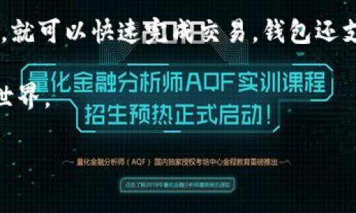 在区块链和加密货币的世界中，各类钱包的出现为用户提供了多种选择，其中包括Tokenim钱包。Tokenim是一款专注于安全和用户友好的加密货币钱包，支持多种数字资产的存储和管理。它由韩国公司开发，旨在为用户提供便利的加密货币交易和管理服务。

Tokenim钱包的基础概述

Tokenim钱包是一款功能强大的数字货币钱包，最初在韩国推出，受到了本地用户的青睐。它的出现源于对日益增长的加密货币需求的反应，尤其是在韩国这个区块链技术发展迅速的国家。Tokenim钱包不仅安全性高，而且用户体验也得到了积极的反馈。

Tokenim的主要功能和特点

Tokenim钱包具备多种功能，使其成为用户管理数字资产的理想选择。以下是一些主要特点：

ul
    listrong多币种支持：/strongTokenim支持多种主流和小众加密货币，用户可以在一个钱包中管理多种资产，省去了切换不同钱包的麻烦。/li
    listrong安全性：/strongTokenim采用了业界领先的加密技术，确保用户资金的安全。此外，钱包还提供了多重身份验证功能，为用户提供额外的保护。/li
    listrong用户友好界面：/strongTokenim的界面设计简洁清晰，即使是初学者也能快速上手。此外，钱包还提供了丰富的教程和支持，帮助用户更好地理解和使用其功能。/li
    listrong快速交易：/strongTokenim钱包支持快速交易功能，用户可以在短时间内完成买卖操作，特别适合活跃的交易者。/li
/ul

为什么选择Tokenim钱包？

在诸多数字货币钱包中，选择Tokenim的原因在于其独特的特点和优质的用户体验。首先，其强大的安全性让用户能够放心地存储大额数字资产。此外，Tokenim钱包的快速交易功能和多币种支持使其在繁忙的交易市场中表现出色。

再加上对用户友好的设计理念，Tokenim吸引了大量新兴市场的用户，尤其是在加密货币领域日益增长的需求中，Tokenim无疑提供了一个可靠的解决方案。

用户反馈与评价

在Tokenim钱包上市以来，用户的反馈总体上是积极的。许多用户赞赏它的安全性和易用性，认为该钱包是一个不错的选择。但是也有用户提出了一些改进建议，比如增加更多支付方式以及增强与其他金融平台的集成能力。

Tokenim与其他钱包的比较

市场上有许多竞争对手，例如MetaMask、Trust Wallet等。比起这些钱包，Tokenim更注重用户体验和安全性，尤其是在韩国市场，它的本地化支持更加成熟，符合当地用户的需求。

Tokenim钱包的未来展望

随着区块链技术的发展和加密货币的普及，Tokenim钱包的未来充满了潜力。它有望进一步拓展国际市场，不断完善自己的服务，以适应不同地区用户的需求。同时，随着功能的不断升级，Tokenim还将致力于引入更多创新，增强用户的投资体验。

相关问题

Tokenim钱包安全吗？

安全性是大多数用户在选择数字货币钱包时最为关注的因素之一。Tokenim钱包在这一方面做得尤为出色。首先，Tokenim采用了先进的加密技术，这意味着用户的数据和资产都得到了充分的保护。同时，钱包的多重身份验证功能为账户安全提供了额外的防护层。

此外，Tokenim还定期进行安全审计，以确保其系统不受黑客攻击和其他安全威胁。在当前频繁发生的加密货币盗窃事件中，Tokenim的安全措施让用户更加放心。虽然没有任何系统是绝对安全的，但Tokenim在安全性方面所做的努力无疑提升了其在用户心中的信任度。

如何使用Tokenim钱包进行交易？

使用Tokenim钱包进行交易相对简单，是任何用户都可以掌握的。首先，用户需要下载并安装Tokenim钱包，并完成注册流程。在注册完成后，用户可以通过钱包界面将自己的加密货币存入钱包中。

一旦资金到账，用户就可以开始进行交易。Tokenim提供了直观的交易界面，用户只需输入对方的地址、交易金额等信息，就可以快速完成交易。钱包还支持查看交易记录，用户能够实时跟踪自己的资产动向。

总之，无论是新手还是经验丰富的交易者，Tokenim钱包都提供了流畅的交易体验，使得用户能够轻松进入加密货币的世界。

以上是有关Tokenim钱包的详细介绍，希望能够帮助到你更好地理解这一产品。
