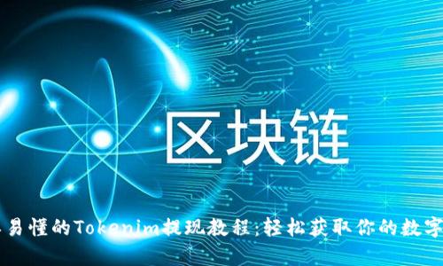 简单易懂的Tokenim提现教程：轻松获取你的数字资产