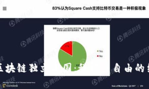 探索最新区块链独立王国:科技与自由的结合新篇章