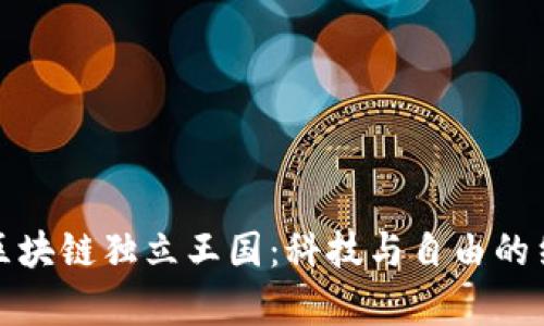 探索最新区块链独立王国:科技与自由的结合新篇章