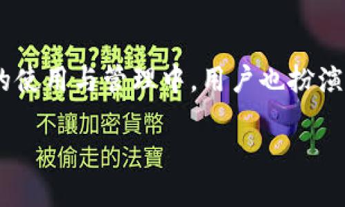 什么是TokenIM 2.0？

在数字化时代，TokenIM 2.0作为一种即时通讯解决方案，正逐渐受到越来越多用户的关注。它不仅限于个人聊天，还广泛应用于企业沟通和项目协作。TokenIM 2.0的出现，旨在让用户享受到更加安全、快速和便利的沟通体验。

TokenIM 2.0提供了一整套优质的功能，包括跨平台支持、丰富的表情包、文件共享、语音和视频通话等。而在这些功能背后，最为重要的一点就是它的密钥管理。当用户进行注册和登录时，系统会生成一把独特的密钥，用于加密和解密信息，确保数据在传输过程中的安全。

TokenIM 2.0的密钥是通用的吗？

关于TokenIM 2.0的密钥是否通用的问题，有必要深入探讨一下。在许多通信软件中，用户的密钥往往是唯一且与账户紧密关联的。这意味着每一个用户的密钥都是特定于该用户的，而不能被其他用户所使用。这种方式可以有效地防止信息泄露和未授权访问。

在TokenIM 2.0中，密钥同样是专属的，即每个用户在注册后都会生成一个唯一的密钥。这一密钥不仅仅是登录的凭证，还是加密通讯的基础。因此，从这个意义上来说，TokenIM 2.0的密钥并不是通用的，每一个用户都拥有独特的密钥，确保互不干扰。

密钥管理的重要性

密钥的安全管理对于用户来说至关重要。在使用TokenIM 2.0时，用户应该定期更新自己的密钥，并确保密钥不被他人获取。如果密钥泄露，攻击者就可以轻易地访问用户的账户和信息。

在这个快速发展的数字世界里，个人隐私和数据安全显得尤为重要。TokenIM 2.0在这方面采取了一系列措施，比如双重身份验证、加密存储以及动态密钥生成等，从而大幅提升了安全性。

相关问题探讨

在了解了TokenIM 2.0的密钥通用性之后，可能会引发若干相关问题。以下是两个值得思考的问题，并对每个问题进行详细阐述：

h4问题一：如何生成和管理我的TokenIM 2.0密钥？/h4

生成TokenIM 2.0密钥的过程实际上是自动化的。当用户通过电子邮件或手机号码注册账户时，系统会在后台生成一串唯一的密钥。这一过程通常不会耗费用户的时间，用户只需按指示完成注册流程即可。

然而，密钥的管理则需要用户的主观努力。首先，用户应该将密钥妥善保存，可以考虑使用密码管理器来存储密钥和其他重要信息。此外，TokenIM 2.0也提供了密钥更新功能，用户可以定期更换密钥以增强安全性。

尤其在共享设备的情况下，用户更要注意对密钥的保护，避免在公共网络中使用不安全的连接，以免遭到黑客攻击。添加复杂的密码、开启两步验证等手段都能有效增强账户的安全。

h4问题二：TokenIM 2.0密钥丢失该怎么办？/h4

如果不幸发生密钥丢失的情况，用户应迅速采取行动。在TokenIM 2.0中，系统通常会通过验证用户身份来帮助恢复密钥。这可能涉及到验证用户的邮箱、手机号码等信息。

建议用户事先备份自己的密钥信息，这样在遇到问题时能够迅速恢复。同时，密钥丢失后，用户尤其需要注意账户的安全性，及时修改与TokenIM 2.0相关的登录密码，以免账户被他人侵入。

此外，用户在遇到密钥丢失的情況時，TokenIM 2.0客服团队也会提供支持，帮助用户通过专属的验证程序来恢复账户的访问权限。

总结

TokenIM 2.0的密钥管理系统为用户提供了强大的数据传输安全保障。无论是密钥的自动生成，还是独特性的重要性，都是为了保护用户的隐私和数据安全。此外，在密钥的使用与管理中，用户也扮演着至关重要的角色，合适的管理方法能够大大提升账户的安全性。在信息安全意识不断增强的今天，如何妥善管理自己的密钥将是每个TokenIM 2.0用户必须掌握的技能。

TokenIM 2.0密钥的通用性解析与管理指南