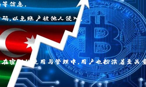 什么是TokenIM 2.0？

在数字化时代，TokenIM 2.0作为一种即时通讯解决方案，正逐渐受到越来越多用户的关注。它不仅限于个人聊天，还广泛应用于企业沟通和项目协作。TokenIM 2.0的出现，旨在让用户享受到更加安全、快速和便利的沟通体验。

TokenIM 2.0提供了一整套优质的功能，包括跨平台支持、丰富的表情包、文件共享、语音和视频通话等。而在这些功能背后，最为重要的一点就是它的密钥管理。当用户进行注册和登录时，系统会生成一把独特的密钥，用于加密和解密信息，确保数据在传输过程中的安全。

TokenIM 2.0的密钥是通用的吗？

关于TokenIM 2.0的密钥是否通用的问题，有必要深入探讨一下。在许多通信软件中，用户的密钥往往是唯一且与账户紧密关联的。这意味着每一个用户的密钥都是特定于该用户的，而不能被其他用户所使用。这种方式可以有效地防止信息泄露和未授权访问。

在TokenIM 2.0中，密钥同样是专属的，即每个用户在注册后都会生成一个唯一的密钥。这一密钥不仅仅是登录的凭证，还是加密通讯的基础。因此，从这个意义上来说，TokenIM 2.0的密钥并不是通用的，每一个用户都拥有独特的密钥，确保互不干扰。

密钥管理的重要性

密钥的安全管理对于用户来说至关重要。在使用TokenIM 2.0时，用户应该定期更新自己的密钥，并确保密钥不被他人获取。如果密钥泄露，攻击者就可以轻易地访问用户的账户和信息。

在这个快速发展的数字世界里，个人隐私和数据安全显得尤为重要。TokenIM 2.0在这方面采取了一系列措施，比如双重身份验证、加密存储以及动态密钥生成等，从而大幅提升了安全性。

相关问题探讨

在了解了TokenIM 2.0的密钥通用性之后，可能会引发若干相关问题。以下是两个值得思考的问题，并对每个问题进行详细阐述：

h4问题一：如何生成和管理我的TokenIM 2.0密钥？/h4

生成TokenIM 2.0密钥的过程实际上是自动化的。当用户通过电子邮件或手机号码注册账户时，系统会在后台生成一串唯一的密钥。这一过程通常不会耗费用户的时间，用户只需按指示完成注册流程即可。

然而，密钥的管理则需要用户的主观努力。首先，用户应该将密钥妥善保存，可以考虑使用密码管理器来存储密钥和其他重要信息。此外，TokenIM 2.0也提供了密钥更新功能，用户可以定期更换密钥以增强安全性。

尤其在共享设备的情况下，用户更要注意对密钥的保护，避免在公共网络中使用不安全的连接，以免遭到黑客攻击。添加复杂的密码、开启两步验证等手段都能有效增强账户的安全。

h4问题二：TokenIM 2.0密钥丢失该怎么办？/h4

如果不幸发生密钥丢失的情况，用户应迅速采取行动。在TokenIM 2.0中，系统通常会通过验证用户身份来帮助恢复密钥。这可能涉及到验证用户的邮箱、手机号码等信息。

建议用户事先备份自己的密钥信息，这样在遇到问题时能够迅速恢复。同时，密钥丢失后，用户尤其需要注意账户的安全性，及时修改与TokenIM 2.0相关的登录密码，以免账户被他人侵入。

此外，用户在遇到密钥丢失的情況時，TokenIM 2.0客服团队也会提供支持，帮助用户通过专属的验证程序来恢复账户的访问权限。

总结

TokenIM 2.0的密钥管理系统为用户提供了强大的数据传输安全保障。无论是密钥的自动生成，还是独特性的重要性，都是为了保护用户的隐私和数据安全。此外，在密钥的使用与管理中，用户也扮演着至关重要的角色，合适的管理方法能够大大提升账户的安全性。在信息安全意识不断增强的今天，如何妥善管理自己的密钥将是每个TokenIM 2.0用户必须掌握的技能。

TokenIM 2.0密钥的通用性解析与管理指南