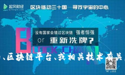 Tokenim 这个名字在不同的上下文中可能指代不同的内容。通常，它可能与加密货币、区块链平台、或相关技术有关。如果您可以提供更多的上下文或背景信息，我将能够更好地帮助您找到所需的信息。