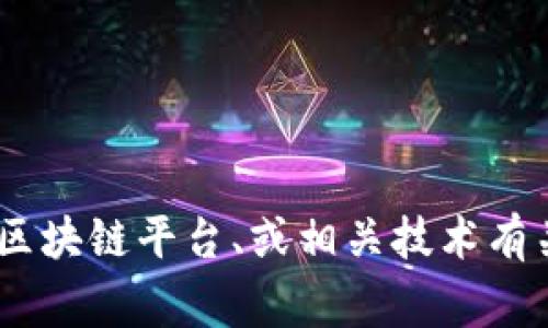 Tokenim 这个名字在不同的上下文中可能指代不同的内容。通常，它可能与加密货币、区块链平台、或相关技术有关。如果您可以提供更多的上下文或背景信息，我将能够更好地帮助您找到所需的信息。