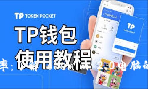 思考一个且的

升级你的工作效率：了解Tokenim 2.0电脑的强大功能与应用