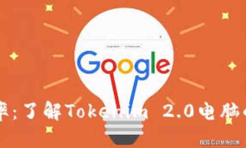 思考一个且的

升级你的工作效率：了解Tokenim 2.0电脑的强大功能与应用