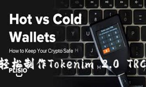 ### 如何轻松制作Tokenim 2.0 TRC：超详细指导