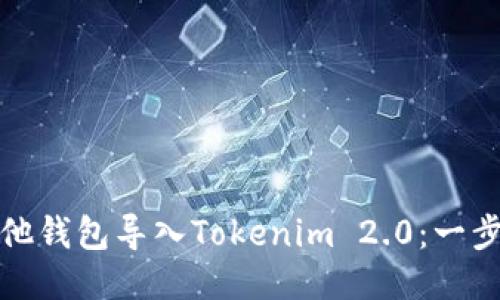 如何轻松将其他钱包导入Tokenim 2.0：一步一步教你操作