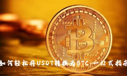 如何轻松将USDT转换为BTC：一站式指南