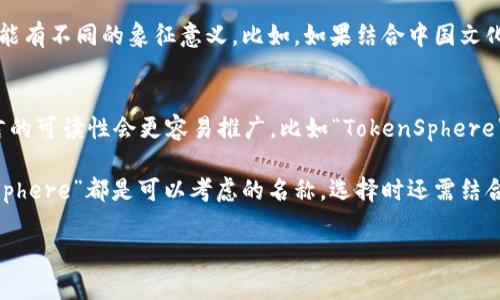 在选择一个名称时，有几个因素需要考虑，包括名称的独特性、易记性、以及与其相关的含义。如果是给“tokenim”起名称，可以从以下几个角度出发：

### 1. 适应性和含义
首先，考虑与“token”相关的含义。Token在区块链和数字货币中常常代表一个单位或代币，可以与拥有、交易、或经济相关联。可以考虑使用“Token自如”这样的名称，表明它的灵活性和便捷性。

### 2. 建立个性
名字需要有个性。可以使用一些富有活力和创造力的词汇，如“Token乐享”，传达出愉悦的感觉，激励用户参与和创新。

### 3. 直接关联
如果希望名称直接与其功能或特点相关，可以使用“SmartToken”或“EcoToken”等名称，强调智能合约或生态系统的特点，突出其在市场中的竞争力。

### 4. 文化关联
考虑到文化的因素，可以参考一些文化背景。在不同的文化中，