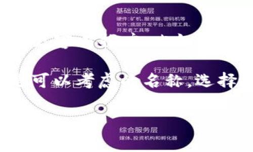 在选择一个名称时，有几个因素需要考虑，包括名称的独特性、易记性、以及与其相关的含义。如果是给“tokenim”起名称，可以从以下几个角度出发：

### 1. 适应性和含义
首先，考虑与“token”相关的含义。Token在区块链和数字货币中常常代表一个单位或代币，可以与拥有、交易、或经济相关联。可以考虑使用“Token自如”这样的名称，表明它的灵活性和便捷性。

### 2. 建立个性
名字需要有个性。可以使用一些富有活力和创造力的词汇，如“Token乐享”，传达出愉悦的感觉，激励用户参与和创新。

### 3. 直接关联
如果希望名称直接与其功能或特点相关，可以使用“SmartToken”或“EcoToken”等名称，强调智能合约或生态系统的特点，突出其在市场中的竞争力。

### 4. 文化关联
考虑到文化的因素，可以参考一些文化背景。在不同的文化中，